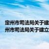 定州市司法局關于建立“民調通”信息化建設平臺的實施方案（關于定州市司法局關于建立“民調通”信息化建設平臺的實施方案介紹）