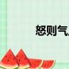 怒則氣上（關于怒則氣上介紹）