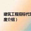 建筑工程招標代理法律制度（關于建筑工程招標代理法律制度介紹）
