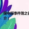 探中探事件簿之名震天下（關于探中探事件簿之名震天下簡介）