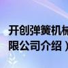 開創彈簧機械有限公司（關于開創彈簧機械有限公司介紹）