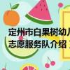 定州市白果樹幼兒園志愿服務隊（關于定州市白果樹幼兒園志愿服務隊介紹）