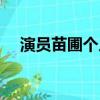 演員苗圃個人資料簡介（苗圃個人簡介）