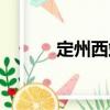 定州西站（關于定州西站介紹）
