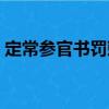 定常參官書罰敕（關于定常參官書罰敕介紹）