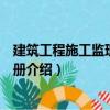 建筑工程施工監理便攜手冊（關于建筑工程施工監理便攜手冊介紹）