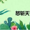 怒斬天下（關于怒斬天下介紹）