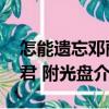怎能遺忘鄧麗君 附光盤（關于怎能遺忘鄧麗君 附光盤介紹）