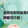 定州市利華體育用品有限公司（關于定州市利華體育用品有限公司介紹）