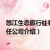 怒江生態旅行社有限責任公司（關于怒江生態旅行社有限責任公司介紹）
