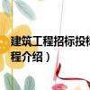 建筑工程招標投標實例教程（關于建筑工程招標投標實例教程介紹）