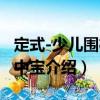 定式-少兒圍棋掌中寶（關于定式-少兒圍棋掌中寶介紹）