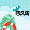 怒風斬云（關于怒風斬云介紹）