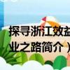 探尋浙江效益農業之路（關于探尋浙江效益農業之路簡介）