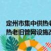 定州市集中供熱老舊管網設施改造方案（關于定州市集中供熱老舊管網設施改造方案介紹）