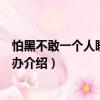 怕黑不敢一個人睡覺怎么辦（關于怕黑不敢一個人睡覺怎么辦介紹）