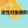 定性對象微積分（關于定性對象微積分介紹）