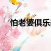 怕老婆俱樂部（關于怕老婆俱樂部介紹）