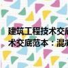 建筑工程技術交底范本：混凝土結構工程（關于建筑工程技術交底范本：混凝土結構工程介紹）
