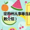定府州從事等當直人力數敕（關于定府州從事等當直人力數敕介紹）