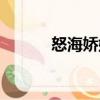 怒海嬌娃（關于怒海嬌娃介紹）