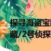 探尋海盜寶藏/2號偵探社（關于探尋海盜寶藏/2號偵探社簡介）
