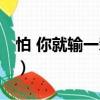 怕 你就輸一輩子（關于怕 你就輸一輩子介紹）