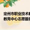 定州市職業技術教育中心志愿服務隊（關于定州市職業技術教育中心志愿服務隊介紹）