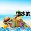 怕水的魚（關于怕水的魚介紹）