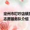 定州市叮嚀店鎮黨員志愿服務隊（關于定州市叮嚀店鎮黨員志愿服務隊介紹）