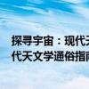 探尋宇宙：現代天文學通俗指南 第5版（關于探尋宇宙：現代天文學通俗指南 第5版簡介）