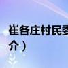 崔各莊村民委員會（關于崔各莊村民委員會簡介）