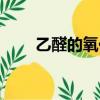 乙醛的氧化反應（原來奧秘在這里）