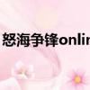 怒海爭鋒online（關于怒海爭鋒online介紹）