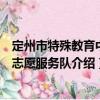 定州市特殊教育中心志愿服務隊（關于定州市特殊教育中心志愿服務隊介紹）
