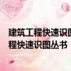 建筑工程快速識圖叢書：建筑電氣施工圖識讀（關于建筑工程快速識圖叢書：建筑電氣施工圖識讀介紹）