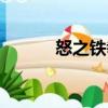 怒之鐵拳（關于怒之鐵拳介紹）