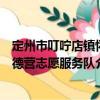 定州市叮嚀店鎮懷德營志愿服務隊（關于定州市叮嚀店鎮懷德營志愿服務隊介紹）