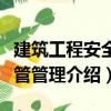 建筑工程安全監管管理（關于建筑工程安全監管管理介紹）