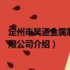 定州市昊通金屬制品有限公司（關于定州市昊通金屬制品有限公司介紹）