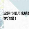 定州市明月店鎮吳咬村小學（關于定州市明月店鎮吳咬村小學介紹）