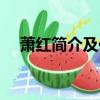 蕭紅簡介及作品簡介（關于蕭紅的介紹）