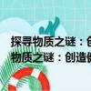 探尋物質之謎：創造健康、富足和可持續的世界（關于探尋物質之謎：創造健康、富足和可持續的世界簡介）