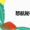 怒航秘密（關于怒航秘密介紹）