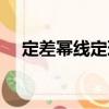 定差冪線定理（關于定差冪線定理介紹）