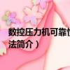 數控壓力機可靠性評定方法（關于數控壓力機可靠性評定方法簡介）