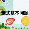 定式基本問題集（關于定式基本問題集介紹）