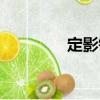 定影鏢（關于定影鏢介紹）