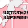建筑工程實體質量控制與管理操作指南（關于建筑工程實體質量控制與管理操作指南介紹）
