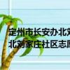 定州市長安辦北劉家莊社區志愿服務隊（關于定州市長安辦北劉家莊社區志愿服務隊介紹）